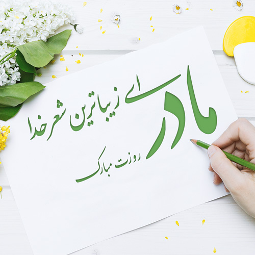 عکس تبریک روز مادر