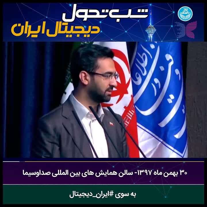 برگزاری رویداد شب تحول دیجیتال ایران